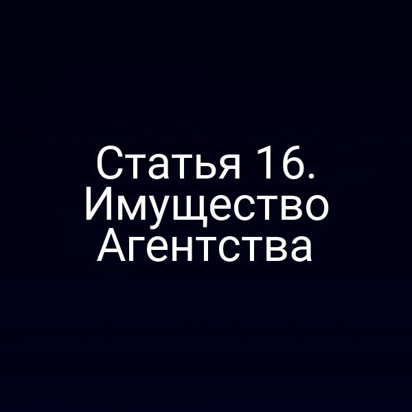 Статья 16. Имущество Агентства