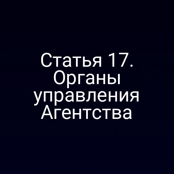 Статья 17. Органы управления Агентства