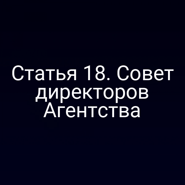 Статья 18. Совет директоров Агентства