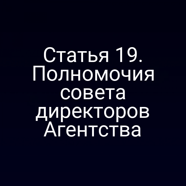 Статья 19. Полномочия совета директоров Агентства