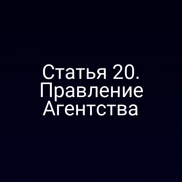 Статья 20. Правление Агентства