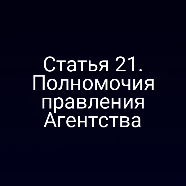 Статья 21. Полномочия правления Агентства