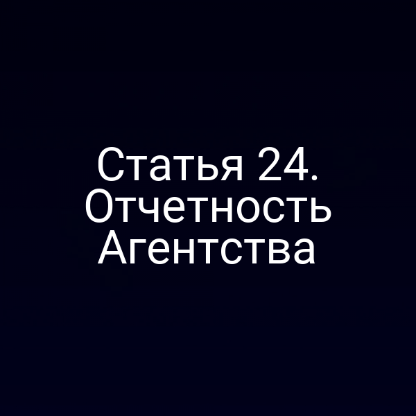 Статья 24. Отчетность Агентства
