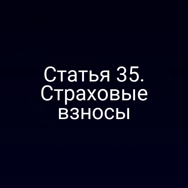 Статья 35. Страховые взносы