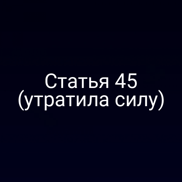 Статья 45 (утратила силу)