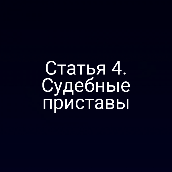 Статья 4. Судебные приставы