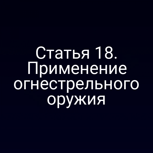 Статья 18. Применение огнестрельного оружия