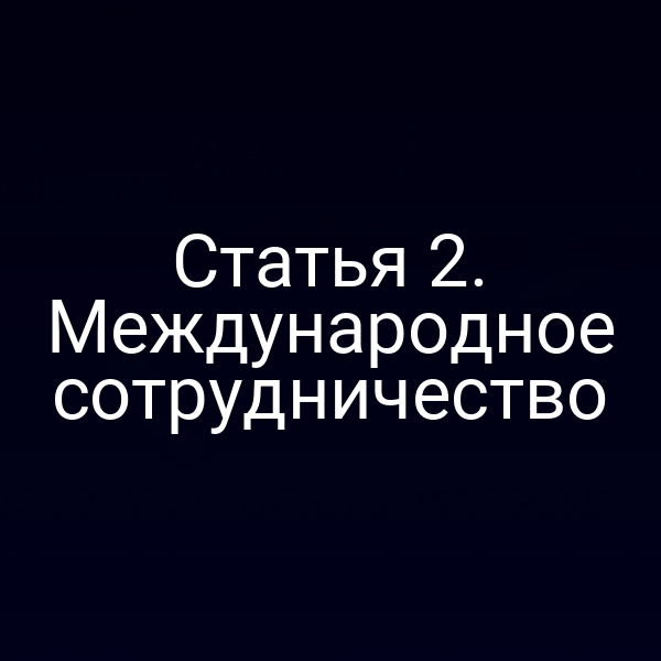 Статья 2. Международное сотрудничество
