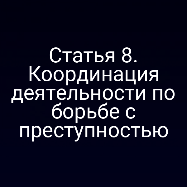 Статья 8. Координация деятельности по борьбе с преступностью