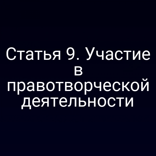 Статья 9. Участие в правотворческой деятельности