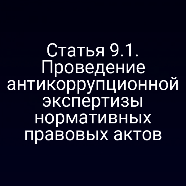 Статья 9.1. Проведение антикоррупционной экспертизы нормативных правовых актов