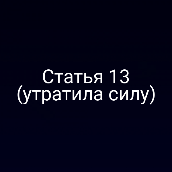 Статья 13 (утратила силу)