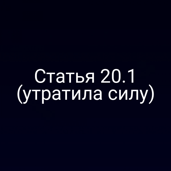 Статья 20.1 (утратила силу)