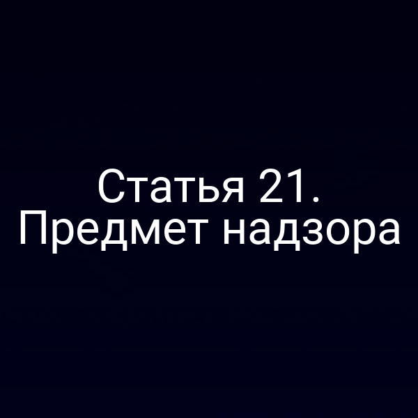 Статья 21. Предмет надзора
