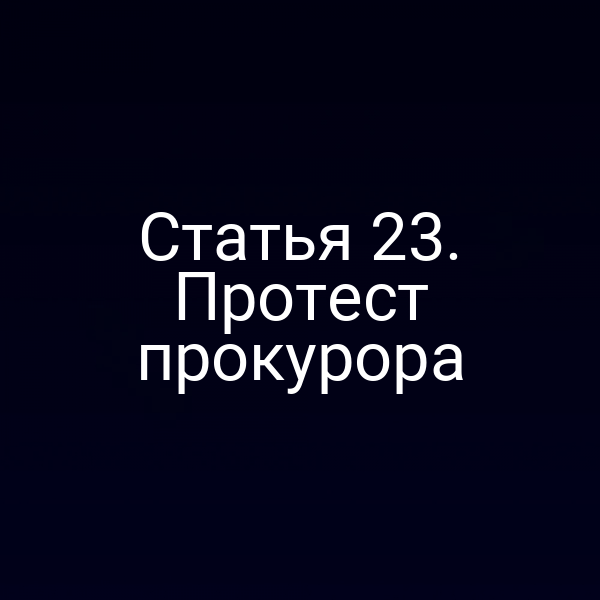 Статья 23. Протест прокурора