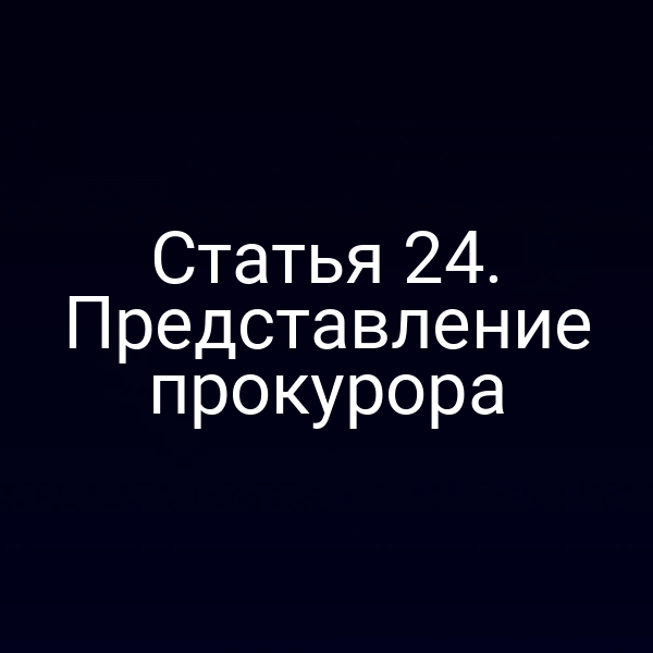 Статья 24. Представление прокурора