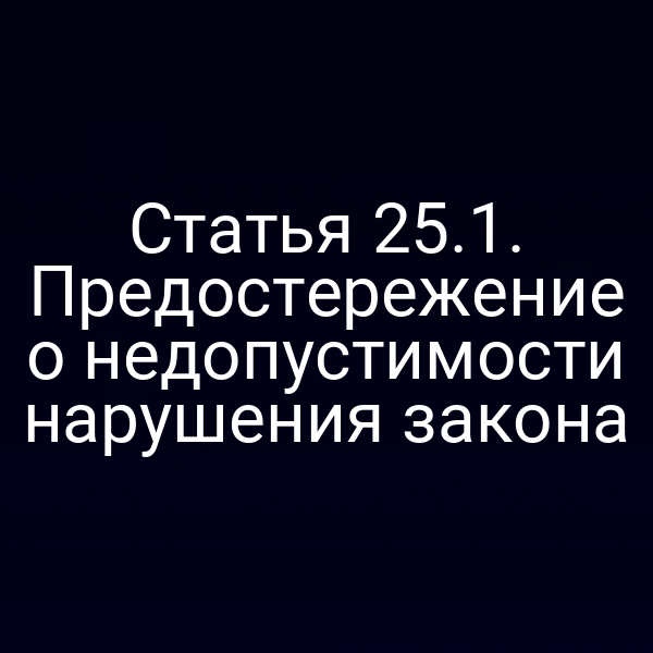 Статья 25.1. Предостережение о недопустимости нарушения закона