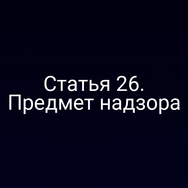 Статья 26. Предмет надзора