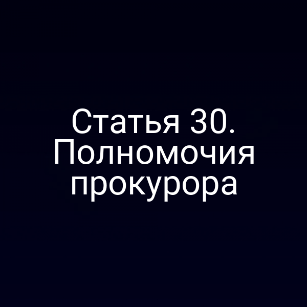 Статья 30. Полномочия прокурора