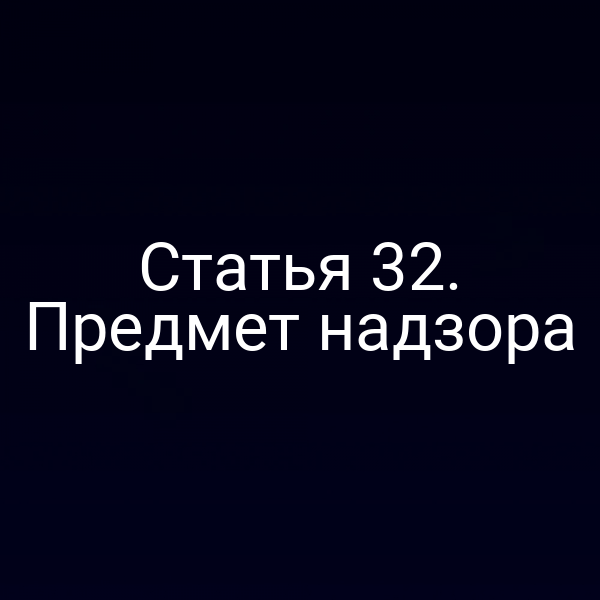 Статья 32. Предмет надзора
