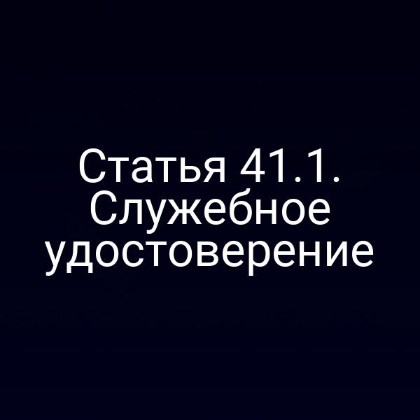 Статья 41.1. Служебное удостоверение