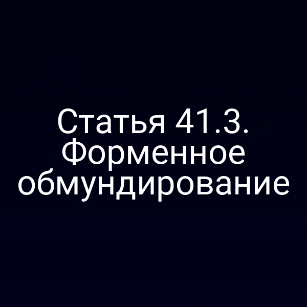 Статья 41.3. Форменное обмундирование