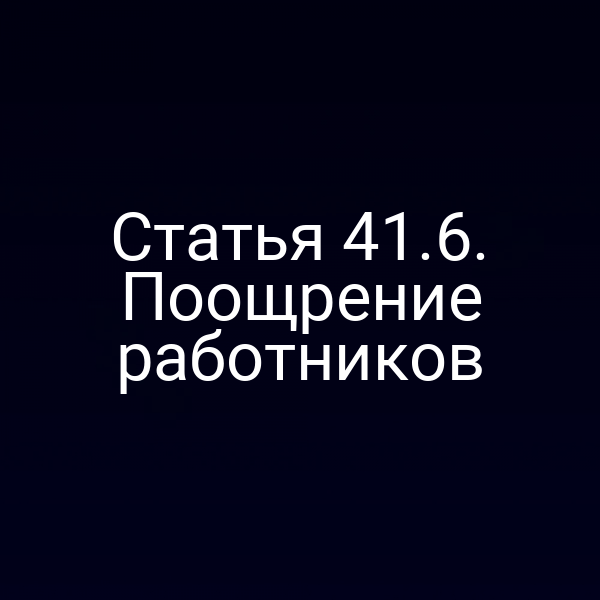 Статья 41.6. Поощрение работников