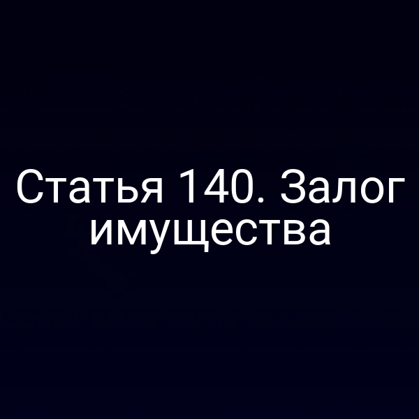 Статья 140. Залог имущества