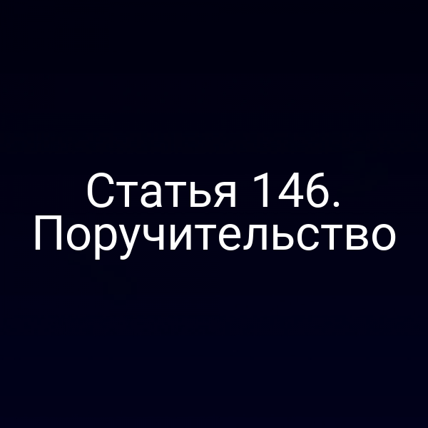 Статья 146. Поручительство