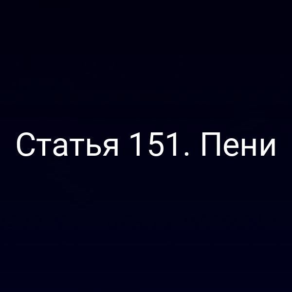 Статья 151. Пени