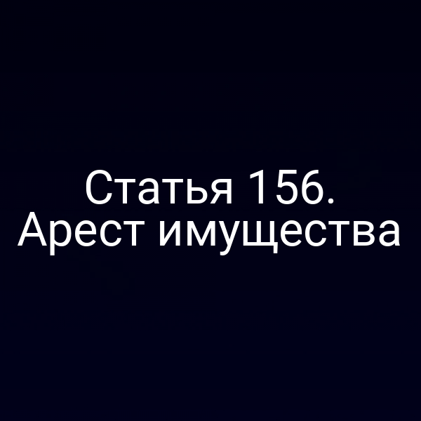 Статья 156. Арест имущества