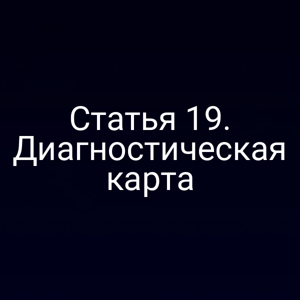 Статья 19. Диагностическая карта