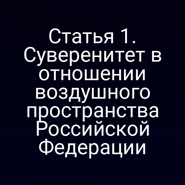 Статья 1. Суверенитет в отношении воздушного пространства Российской Федерации