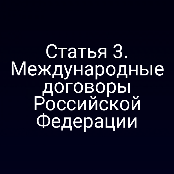 Статья 3. Международные договоры Российской Федерации