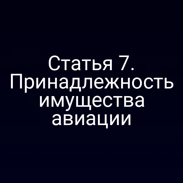 Статья 7. Принадлежность имущества авиации