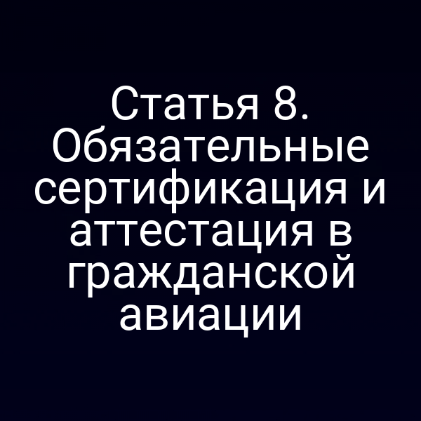 Статья 8. Обязательные сертификация и аттестация в гражданской авиации