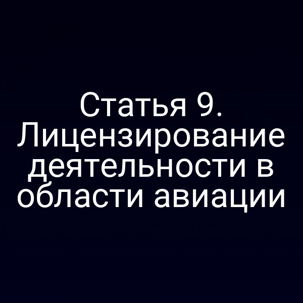 Статья 9. Лицензирование деятельности в области авиации