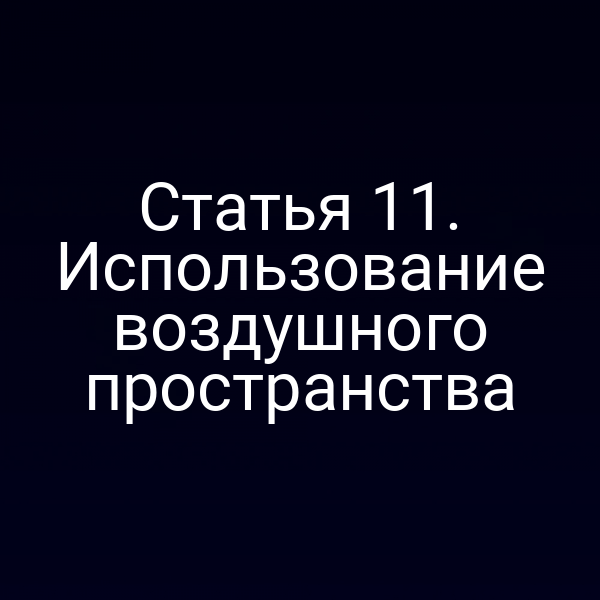 Статья 11. Использование воздушного пространства