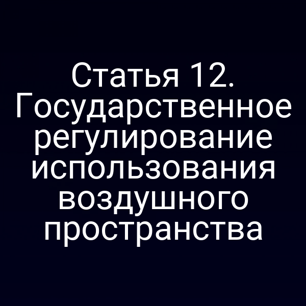 Статья 12. Государственное регулирование использования воздушного пространства