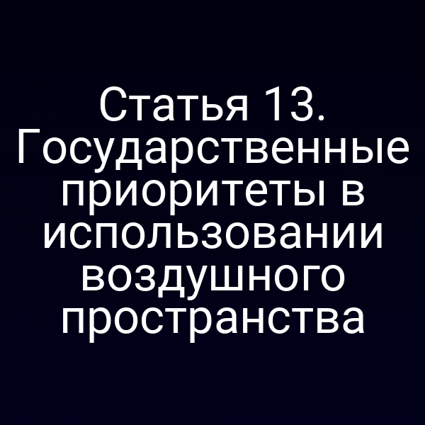 Статья 13. Государственные приоритеты в использовании воздушного пространства