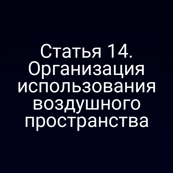 Статья 14. Организация использования воздушного пространства