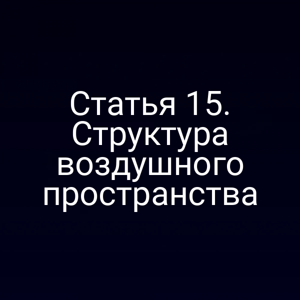 Статья 15. Структура воздушного пространства