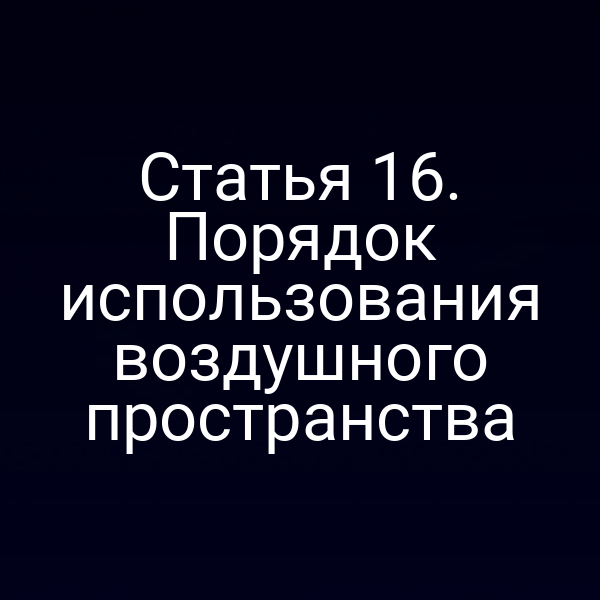 Статья 16. Порядок использования воздушного пространства