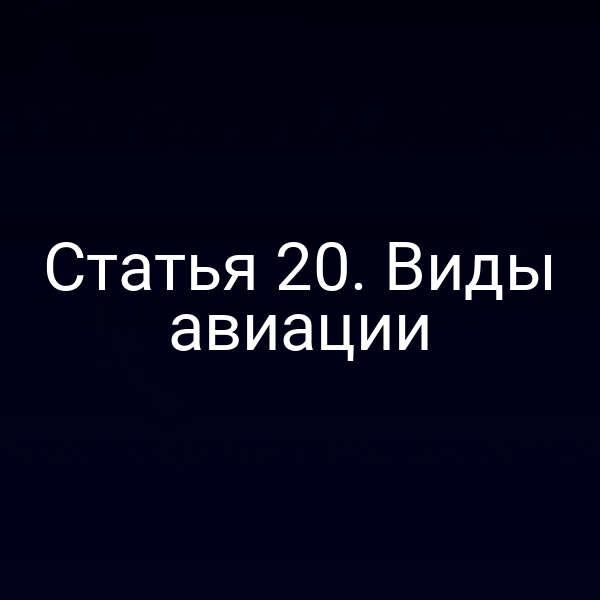 Статья 20. Виды авиации