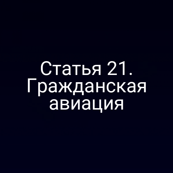 Статья 21. Гражданская авиация