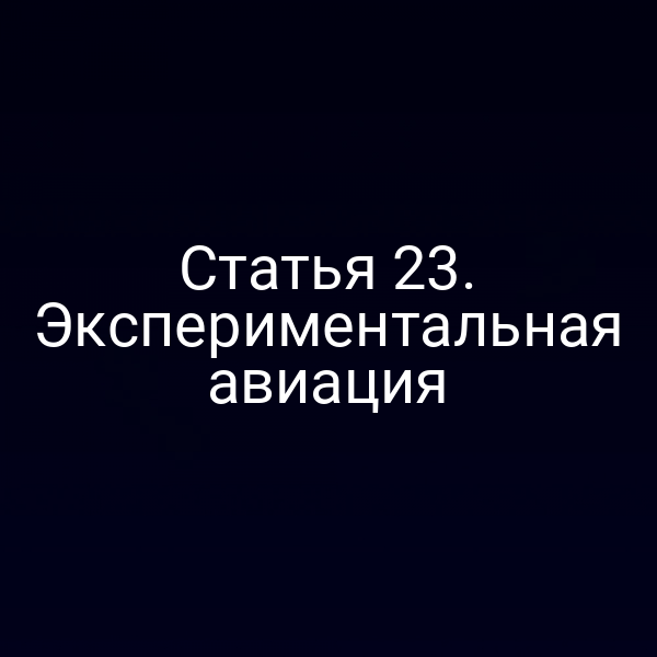 Статья 23. Экспериментальная авиация