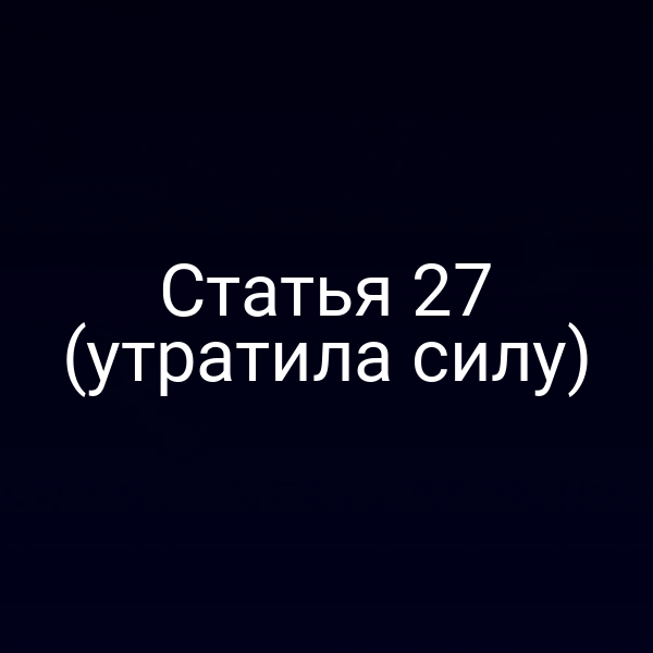 Статья 27 (утратила силу)
