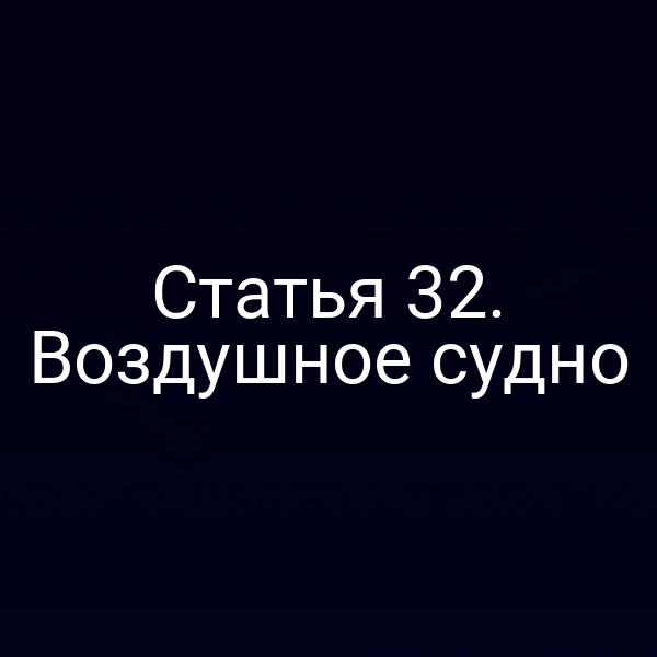 Статья 32. Воздушное судно