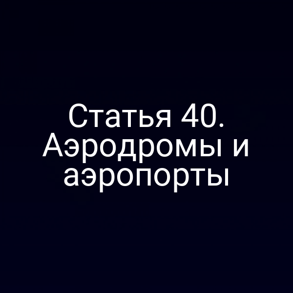 Статья 40. Аэродромы и аэропорты