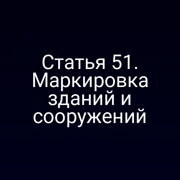 Статья 51. Маркировка зданий и сооружений